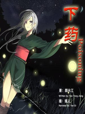 cover image of 下药